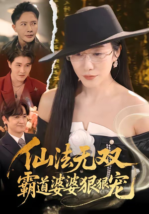 仙法无双，霸道婆婆狠狠宠（56集）正能量短剧分享