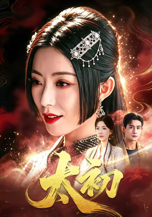 太初（67集）短剧演员排行榜