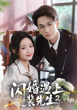 闪婚遇上裴先生2第二季（75集）短剧热门推荐