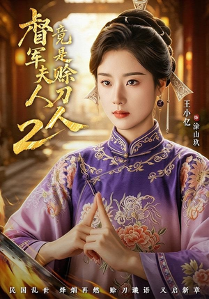督|军夫人竟是赊刀人2(84集) 督|军夫人竟是赊刀人2(84集)短剧小说在线看