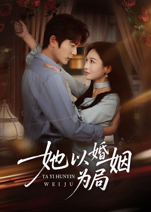 她以婚姻为局(60集) 她以婚姻为局(60集)热门短剧大全