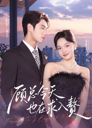 顾总今天也在求入赘(80集) 顾总今天也在求入赘(80集)怎么看全集