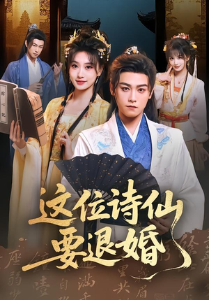 这位诗仙要退婚(86集) 这位诗仙要退婚(86集)全集一次看完
