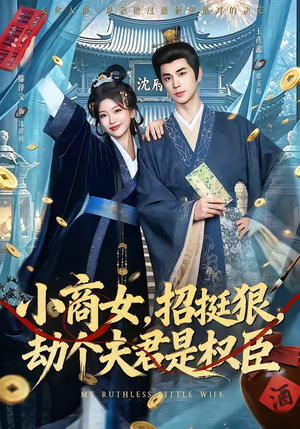 小商女,招挺狠,劫个夫君是权臣(86集) 小商女,招挺狠,劫个夫君是权臣(86集)好看吗