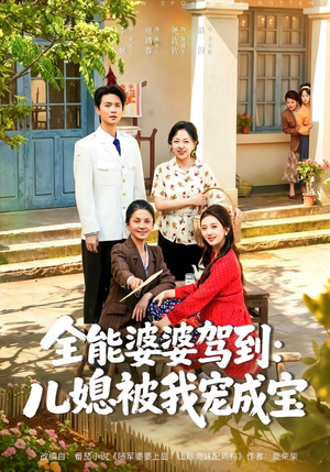 全能婆婆驾到：儿媳被我宠成宝（84集）观看软件