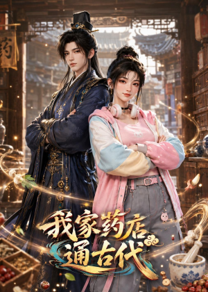 我家药店通古代（42集）火热短剧抢先看