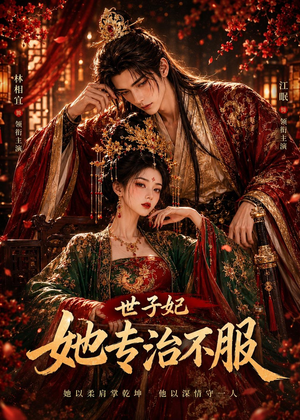 世子妃她专治不服（40集）最新热剧免费看