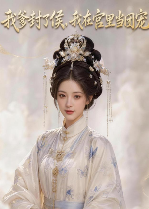 我爹封了侯,我在宫里当团宠(76集) 我爹封了侯,我在宫里当团宠(76集)不用花钱看全剧
