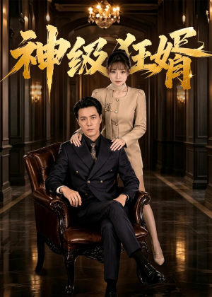 神级狂婿（76集）精彩短剧上线