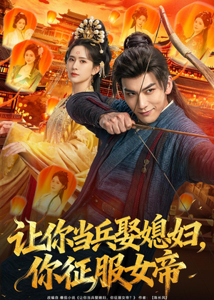 让你当兵娶媳妇，你征服女帝（80集）短剧全集完整