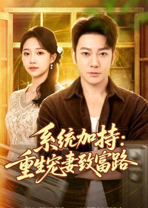 系统加持:重生宠妻致富路(75集) 系统加持:重生宠妻致富路(75集)精彩的网络短剧