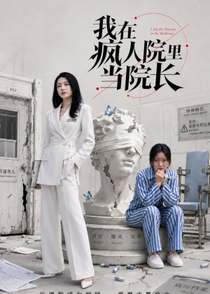 我在疯人院里当院长(51集) 我在疯人院里当院长(51集)口碑爆棚免费看