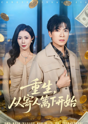 重生,从寄人篱下开始(81集) 重生,从寄人篱下开始(81集)精彩短剧后续