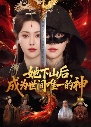 她下山后,成为世间唯一的神(68集) 她下山后,成为世间唯一的神(68集)高分佳作免费看