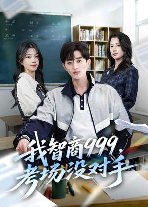 我智商999，考场没对手（81集）高分佳作免费看