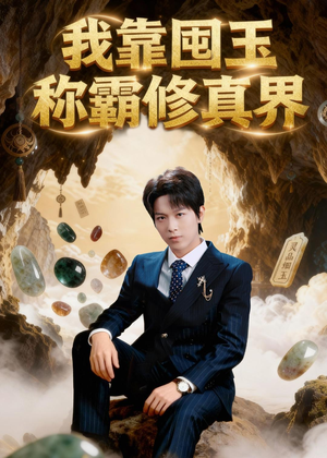 我靠囤玉称霸修真界(55集) 我靠囤玉称霸修真界(55集)全集免费看短剧