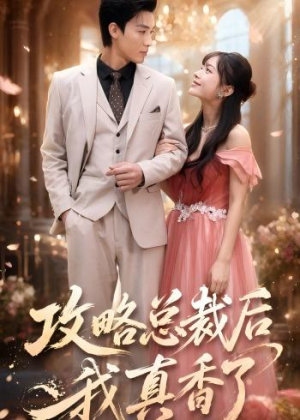 攻略总裁后，我真香了（74集）口碑之选免费看