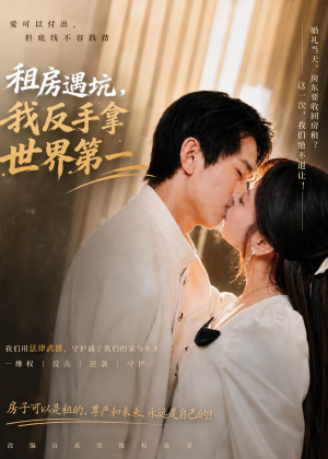 租房遇坑,我反手拿世界第一(58集) 租房遇坑,我反手拿世界第一(58集)热门短剧又来了