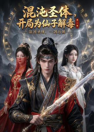混沌圣体，开局为仙子解毒第二季（80集）短剧排行榜