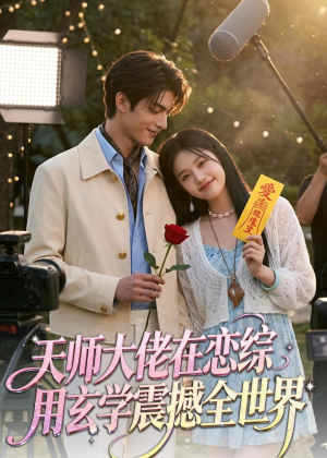 天师大佬在恋综用玄学震撼全世界(80集) 天师大佬在恋综用玄学震撼全世界(80集)免费看短剧