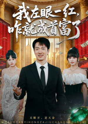 我左眼一红,咋就成首富了(60集) 我左眼一红,咋就成首富了(60集)正能量短剧分享