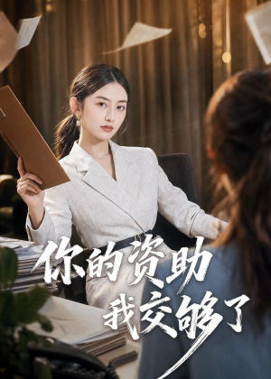 你的资助我交够了(59集) 你的资助我交够了(59集)短剧推荐分享