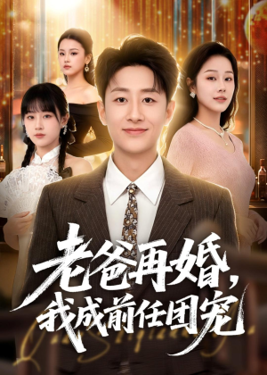 老爸再婚，我成前任团宠（72集）最新热门短剧