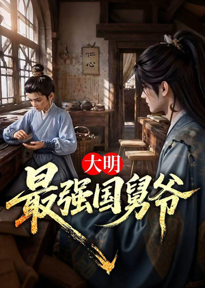 大明最强国舅爷（55集）完整版免费观看