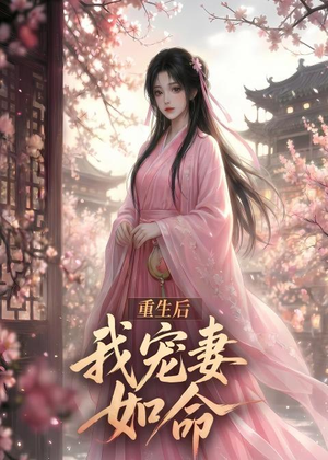 重生后我宠妻如命(43集) 重生后我宠妻如命(43集)全集完整版