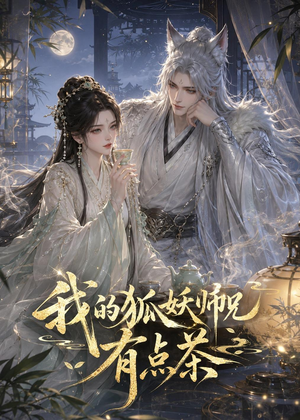我的狐妖师兄有点茶(32集) 我的狐妖师兄有点茶(32集)短剧推荐来了