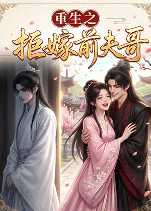 重生之拒嫁前夫哥(26集) 重生之拒嫁前夫哥(26集)免费观看