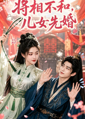 将相不和,儿女先婚(60集) 将相不和,儿女先婚(60集)最火的短剧