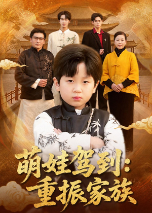 萌娃驾到：重振家族（50集）温柔追捕短剧