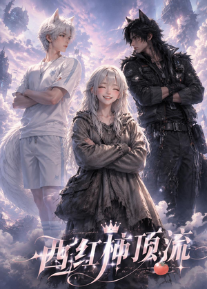 西红柿顶流(31集) 西红柿顶流(31集)短剧太好看了
