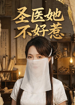 圣医她不好惹(60集) 圣医她不好惹(60集)精彩短剧分享