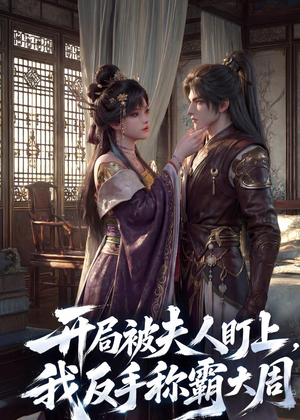 开局被夫人盯上，我反手称霸大周（33集）免费版