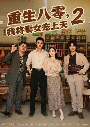 重生八零,我将妻女宠上天第二部(87集) 重生八零,我将妻女宠上天第二部(87集)这短剧太好看了
