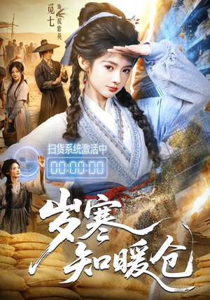 岁寒知暖仓(65集) 岁寒知暖仓(65集)百万短剧抢先看