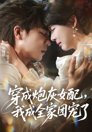 穿成炮灰女配，我成全家团宠了（73集）红果短剧看全集