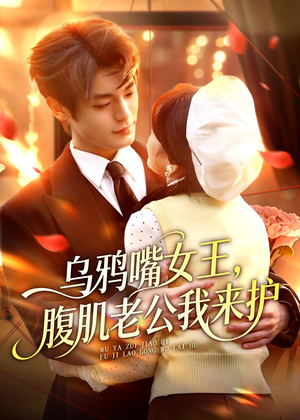 乌鸦嘴女王,腹肌老公我来护(80集) 乌鸦嘴女王,腹肌老公我来护(80集)在线免费观影