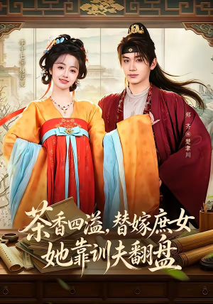 茶香四溢，替嫁庶女她靠训夫翻盘（53集）短剧精彩片段