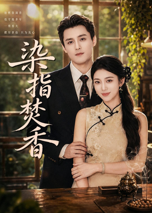 染指焚香(82集) 染指焚香(82集)超甜短剧分享