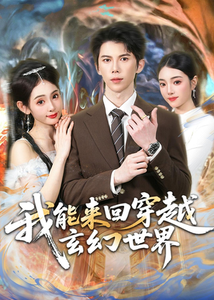 我能来回穿越玄幻世界(80集) 我能来回穿越玄幻世界(80集)热门短剧又来了
