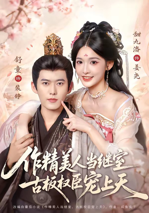 作精美人当继室,古板权臣宠上天(90集) 作精美人当继室,古板权臣宠上天(90集)全集