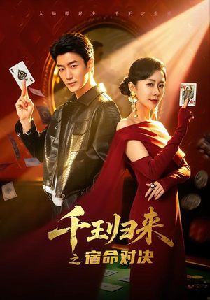 千王归来之宿命对决(70集) 千王归来之宿命对决(70集)免费短剧看不停