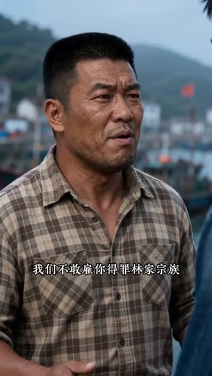 渔海翻盘记(38集) 渔海翻盘记(38集)火热短剧抢先看