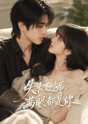 失忆过后,满眼都是你(61集) 失忆过后,满眼都是你(61集)1-102集