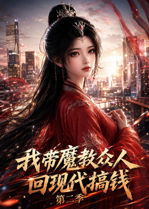 我带魔教众人回现代搞钱第二季(77集) 我带魔教众人回现代搞钱第二季(77集)好看吗