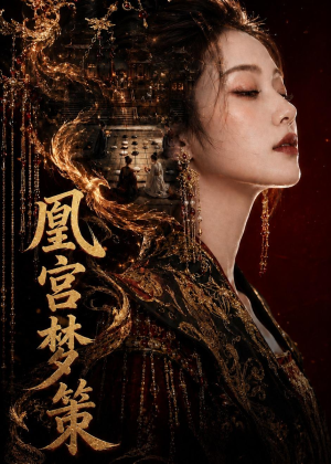 凰宫梦策(100集) 凰宫梦策(100集)精彩好看的短剧