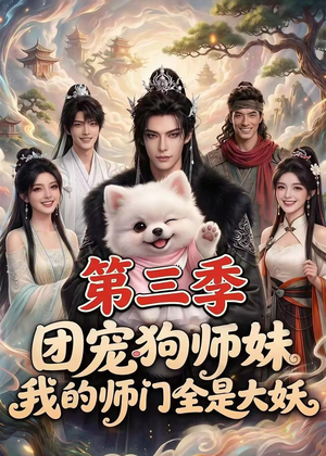 团宠狗师妹,我的师门全是大妖第三季(72集) 团宠狗师妹,我的师门全是大妖第三季(72集)在哪里看